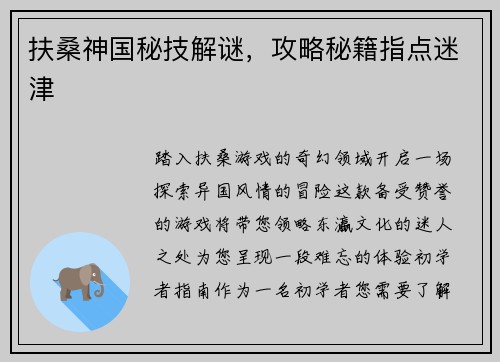 扶桑神国秘技解谜，攻略秘籍指点迷津