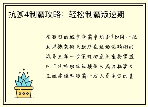 抗爹4制霸攻略:轻松制霸叛逆期