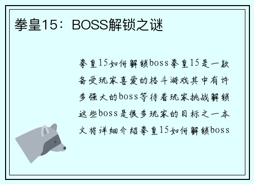 拳皇15：BOSS解锁之谜