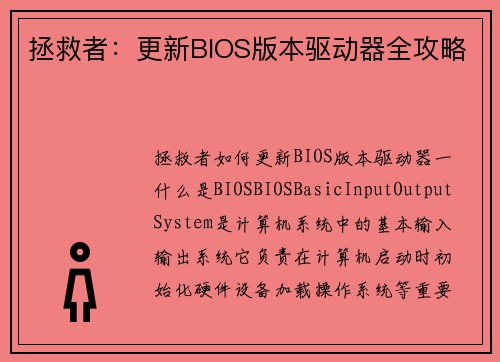 拯救者:更新BIOS版本驱动器全攻略