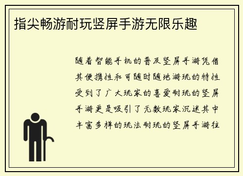 指尖畅游耐玩竖屏手游无限乐趣