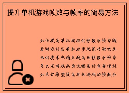 提升单机游戏帧数与帧率的简易方法