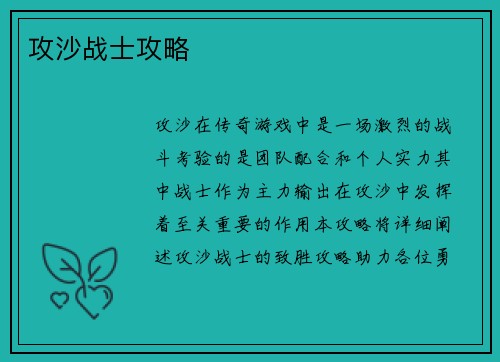 攻沙战士攻略