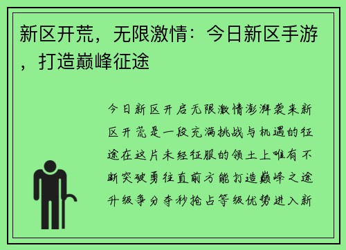新区开荒，无限激情：今日新区手游，打造巅峰征途
