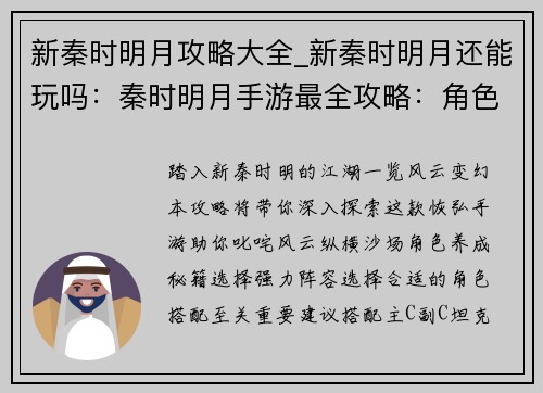 新秦时明月攻略大全_新秦时明月还能玩吗：秦时明月手游最全攻略：角色养成、技能搭配、通关秘籍
