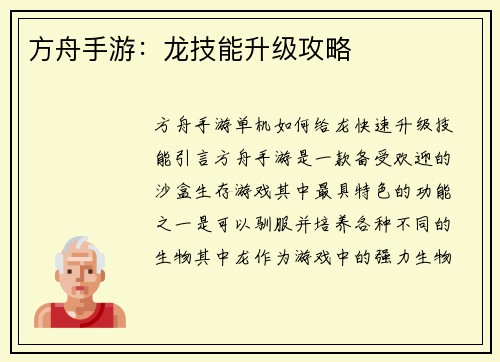 方舟手游：龙技能升级攻略