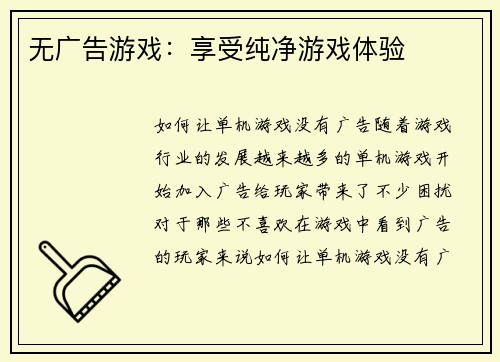 无广告游戏：享受纯净游戏体验