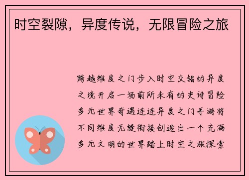 时空裂隙，异度传说，无限冒险之旅