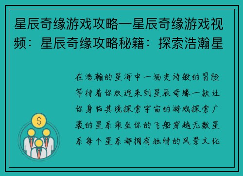 星辰奇缘游戏攻略—星辰奇缘游戏视频：星辰奇缘攻略秘籍：探索浩瀚星海，解锁你的冒险之旅