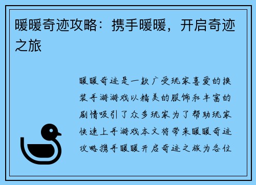 暖暖奇迹攻略：携手暖暖，开启奇迹之旅
