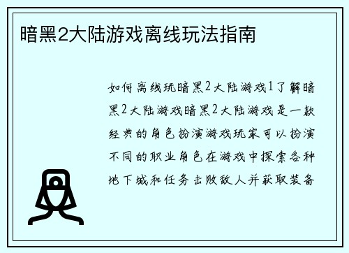 暗黑2大陆游戏离线玩法指南