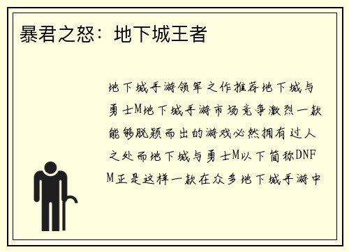 暴君之怒：地下城王者