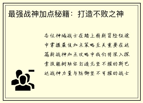 最强战神加点秘籍：打造不败之神