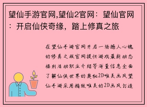 望仙手游官网,望仙2官网：望仙官网：开启仙侠奇缘，踏上修真之旅