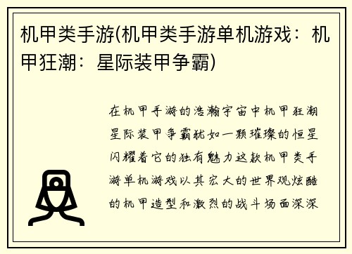 机甲类手游(机甲类手游单机游戏：机甲狂潮：星际装甲争霸)