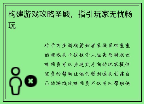 构建游戏攻略圣殿，指引玩家无忧畅玩