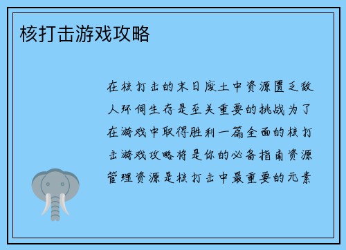 核打击游戏攻略