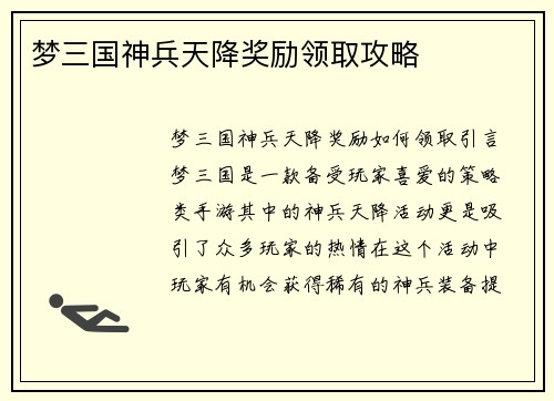 梦三国神兵天降奖励领取攻略