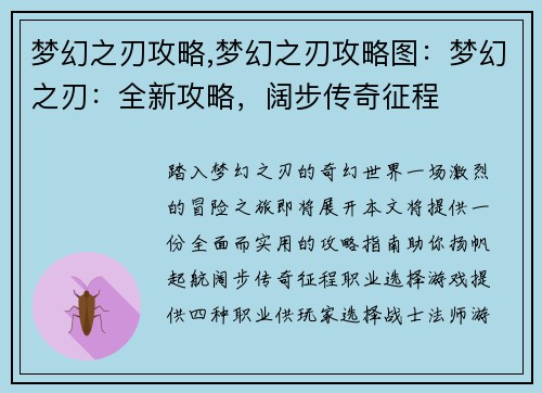 梦幻之刃攻略,梦幻之刃攻略图：梦幻之刃：全新攻略，阔步传奇征程