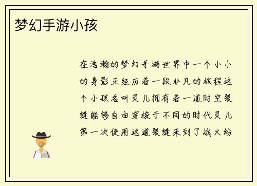 梦幻手游小孩