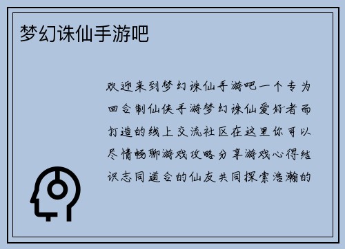 梦幻诛仙手游吧