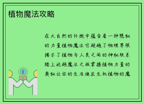 植物魔法攻略