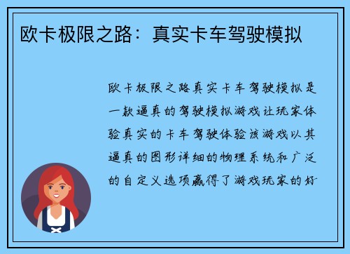 欧卡极限之路：真实卡车驾驶模拟