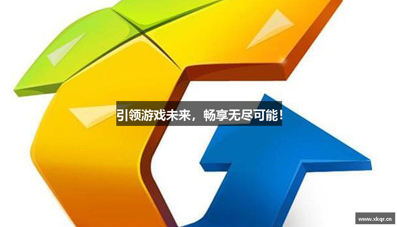 引领游戏未来，畅享无尽可能！