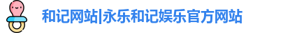 和记娱乐官网